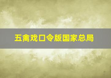 五禽戏口令版国家总局