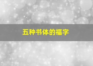 五种书体的福字