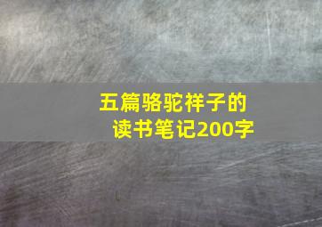 五篇骆驼祥子的读书笔记200字