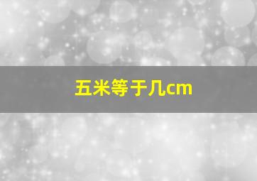 五米等于几cm