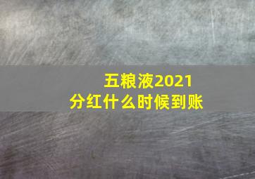 五粮液2021分红什么时候到账