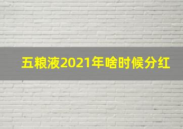 五粮液2021年啥时候分红