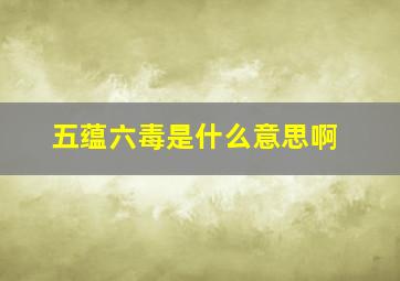 五蕴六毒是什么意思啊