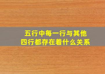 五行中每一行与其他四行都存在着什么关系