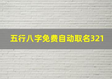 五行八字免费自动取名321