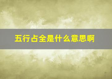 五行占全是什么意思啊