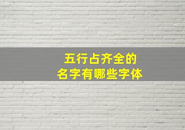 五行占齐全的名字有哪些字体