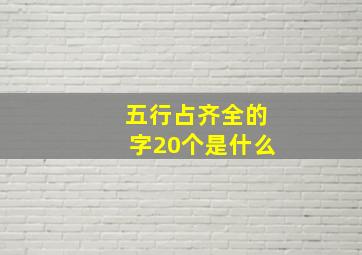 五行占齐全的字20个是什么