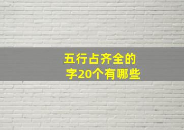 五行占齐全的字20个有哪些