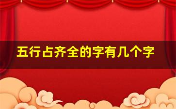 五行占齐全的字有几个字