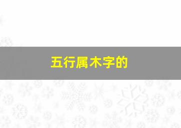 五行属木字的