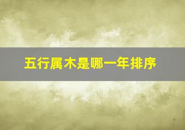 五行属木是哪一年排序