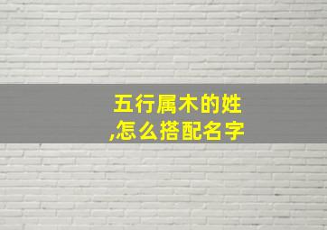 五行属木的姓,怎么搭配名字