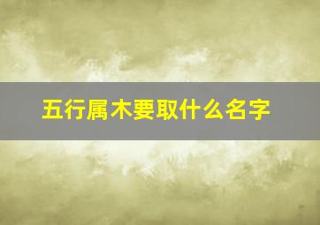 五行属木要取什么名字