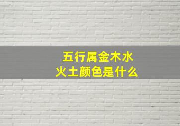 五行属金木水火土颜色是什么