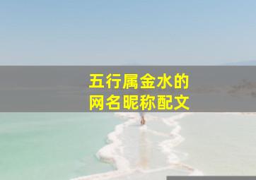 五行属金水的网名昵称配文