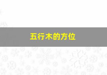 五行木的方位