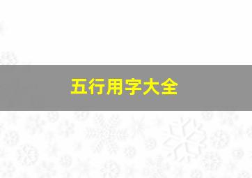 五行用字大全