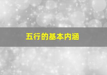 五行的基本内涵