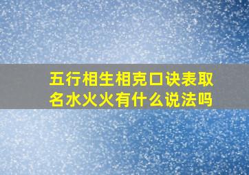 五行相生相克口诀表取名水火火有什么说法吗