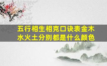 五行相生相克口诀表金木水火土分别都是什么颜色