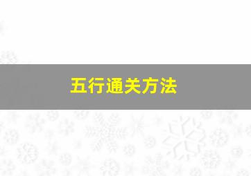 五行通关方法