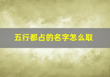 五行都占的名字怎么取