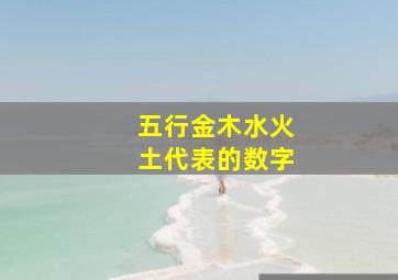 五行金木水火土代表的数字