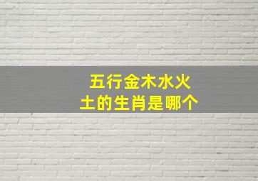 五行金木水火土的生肖是哪个