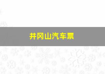 井冈山汽车票