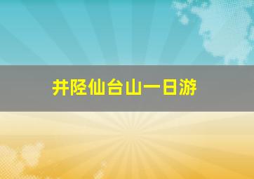 井陉仙台山一日游