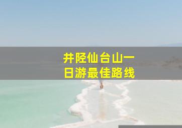 井陉仙台山一日游最佳路线