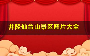 井陉仙台山景区图片大全