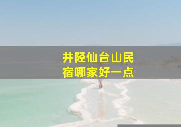 井陉仙台山民宿哪家好一点