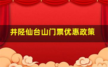 井陉仙台山门票优惠政策