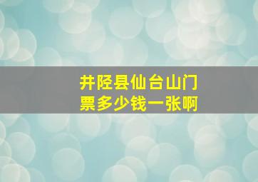 井陉县仙台山门票多少钱一张啊