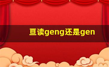 亘读geng还是gen