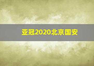 亚冠2020北京国安