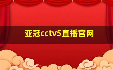 亚冠cctv5直播官网