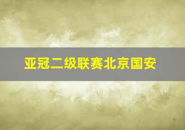 亚冠二级联赛北京国安