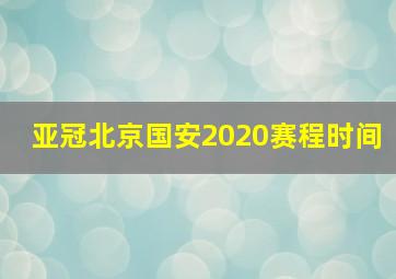 亚冠北京国安2020赛程时间