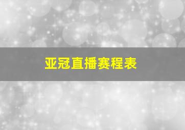 亚冠直播赛程表