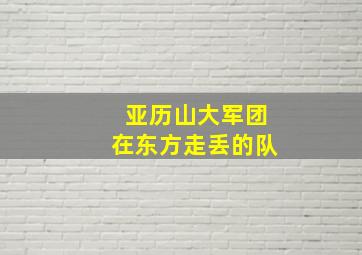 亚历山大军团在东方走丢的队