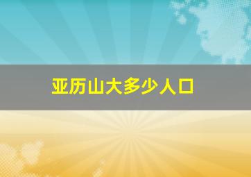 亚历山大多少人口