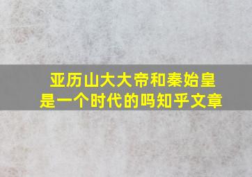 亚历山大大帝和秦始皇是一个时代的吗知乎文章