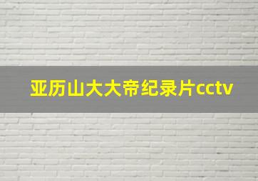 亚历山大大帝纪录片cctv