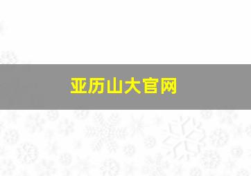 亚历山大官网