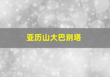 亚历山大巴别塔