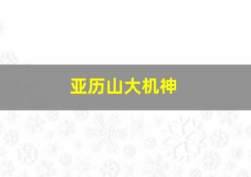 亚历山大机神