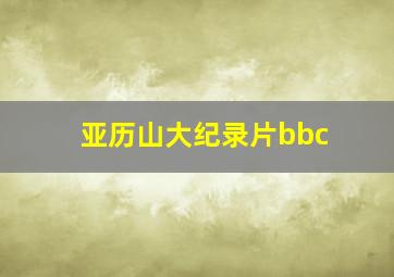 亚历山大纪录片bbc